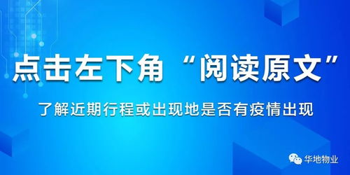 華地物業官微上線疫情查詢功能，打造貼心信息咨詢服務